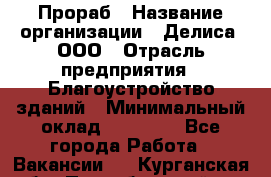 Прораб › Название организации ­ Делиса, ООО › Отрасль предприятия ­ Благоустройство зданий › Минимальный оклад ­ 80 000 - Все города Работа » Вакансии   . Курганская обл.,Притобольный р-н